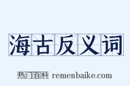 海古反义词是什么意思的图片